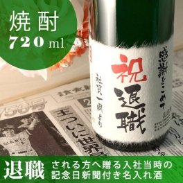 【名入れ】退職祝いに贈る記念日の新聞付き名入れ焼酎【華乃蕾】720ml【 名入れ酒 本格焼酎 退職祝い ギフト プレゼント 内祝い 結婚祝い 風呂敷包装 父 母 酒粕焼酎】［桐箱入り］ 