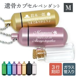 【故人様向け】遺骨ペンダント ガラス管入 ASHIFa 3行刻印 Mサイズ フォトメモリアルボックス 巾着付 手元供養 8点セット 遺骨 ネックレス 遺骨アクセサリー 遺骨カプセル 分骨 骨壺 納骨 仏具 名入れ 遺骨入れ 軽量 二重構造 遺灰 遺品 形見 お守り 遺骨 ケース