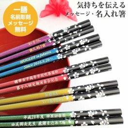 若狭塗 銀桜花 一膳 名入れ箸 箸 名前入り 名入れ ギフト 大人 男性 女性 メッセージ おしゃれ 父 母 紫 赤 青 黄 緑 推し色 お箸 名前 誕生日プレゼント 還暦 古希 喜寿 米寿 ラメ 妻 夫 かわいい 彼氏 彼女 箸