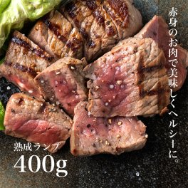 熟成ランプ400g ランプ肉 ステーキ肉 牛肉 ランプ ステーキ 牛 肉 お肉 赤身肉 ブロック 赤身 熟成肉 熟成牛 おにく にく おいしい 美味しいもの 内祝い お祝い 国産牛ステーキ 食べ物 取り寄せ お取り寄せ グルメ 贈答品 プレゼント 国産牛肉 肉ギフト ギフト 贈り物
