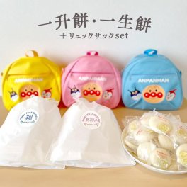 一升餅 一生餅 アンパンマン バイキンマン ドキンちゃん 誕生日 プレゼント 小分け 男の子 女の子 赤ちゃん ベビー baby リュック 名入れ 名前入り 送料無料 即日発送 【正規品】【ギフト包装】【熨斗】【メッセージカード】