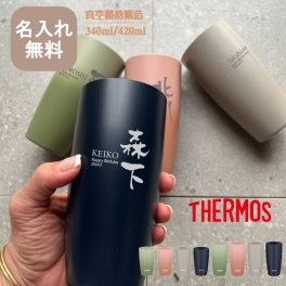  ★サーモス THERMOS 真空断熱タンブラーJDM-341 / JDM-421【縦書き横書き】（保冷保温 魔法瓶構造 二重構造 名入れタンブラー 名入れギフト 名入れカップ プレゼント ギフト）敬老の日 孫 即日 出産祝い 卒業 卒団