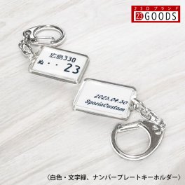 ランキング入賞 ワンコイン 名入れ可能 送料無料【ナンバープレート キーホルダー・ストラップ 白色ナンバー アクリルタイプS 】 サプライズプレゼント ネコポス送料無料（代引きは送料無料対象外）トヨタ 日産 ホンダ スバル 三菱 スズキ ダイハツ 誕生日・父の日・母の日・敬老の日・クリスマス・記念日