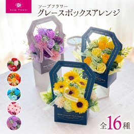 ソープフラワー グレースボックスアレンジ フレグランスフラワー.シャボン.造花.バラ.ヒマワリ.カーネーション.ギフト.記念日.誕生日.結婚.発表会.送別.お見舞.桜.ひまわりお祝.内祝.お花.お彼岸.お供え.お花.スイーツクリスマス プレゼント 福袋 迎春 お年賀 謹賀新年 ご挨拶 景品 記念品 パーティー