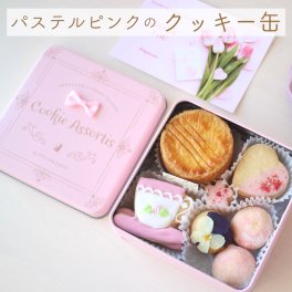 【パステルピンクのクッキー缶】焼き菓子詰め合わせ