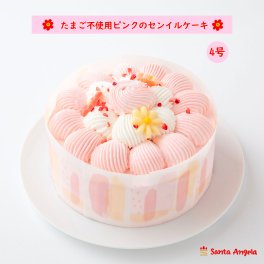 卵不使用のピンクのセンイルケーキ 4号 たまごアレルギー対応バースデーケーキ たまご不使用デコレーションケーキ 誕生日ケーキ 卵不使用ケーキ ホールケーキ 2人分 ～ 4人分 4号 12センチ