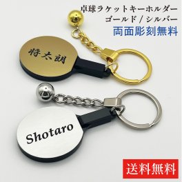 名入れ 卓球 SG【シルバー/ゴールド】ラケット ボール キーホルダー 名入れ 記念品