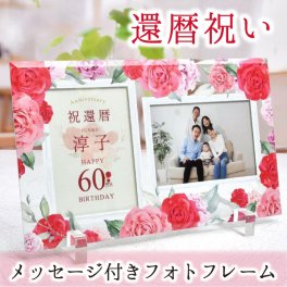 【還暦祝いギフト】 メッセージ入り ガラスフォトフレーム ／ 還暦 60歳 お祝い フォトフレーム 写真立て 父 母 赤色 花柄 敬老の日