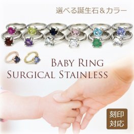 【レーザー刻印可能】ギフト 出産祝いに！金属アレルギーに優しいステンレス製◎　誕生石入り ベビーリング 選べる 3mm 誕生石 12種類 ステンレス リング ペンダント (3730701-3)