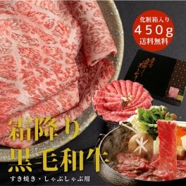 【霜降り 黒毛和牛 ギフト 肉 すき焼き しゃぶしゃぶ 用450g】 敬老の日 誕生日 2026 グルメ 化粧箱入 ギフト 送料無料 すき焼き 肉 お肉 すき焼き肉 最高級 和牛 牛肉 誕生日プレゼント お礼 内祝い 出産祝い 退職祝い お返し お取り寄せ