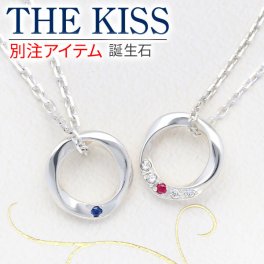 THE KISS シルバーペアネックレス ペア 誕生石 名入れ 刻印 カップル お揃い 大人 おしゃれ シンプル 限定 彼女 彼氏 誕生日プレゼント 記念日 ザキッス ザキス ザ・キッス 送料無料