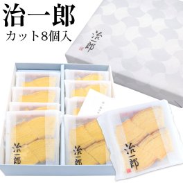 治一郎 バウムクーヘン 4カット 8個入り スイーツ ケーキ 洋菓子 喜ばれる お取り寄せ グルメ 通販 贈答品 ギフト 御礼 ブランド 応援 ギフト お歳暮 人気ランキング お菓子