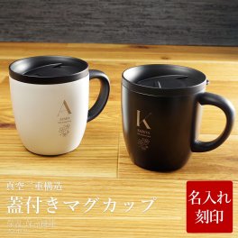 マグカップ 名入れ 即日発送 保温 保冷 タンブラー 蓋 サーモ ステンレス ペア ペアギフト 送料無料 ギフト 実用的 プレゼント 真空断熱 おしゃれ かわいい 記念品 名前入り コップ 祝い 蓋付き お酒 蓋付き 結婚祝い 結婚記念日 両親 260ml 男性 女性 入学祝い QlZR【GM】