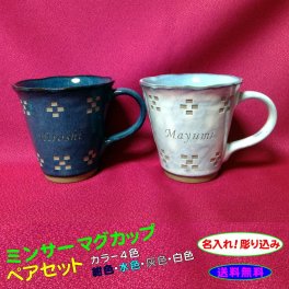 美濃焼マグカップ(ペアセット)【名入れ可】ミンサー柄◆お祝い/プレゼント/ギフト/結婚祝い/父・母の日/
