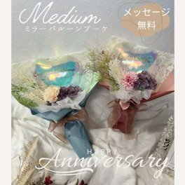 【ミディアムミラーバルーンブーケ】即日出荷　名入れ無料　ブーケ　母の日　誕生日　ご開店　開店祝い　御開業　移転　周年　ご結婚　祝電　開院　事務所オープン　バルーンギフト　フラワーアレンジメント