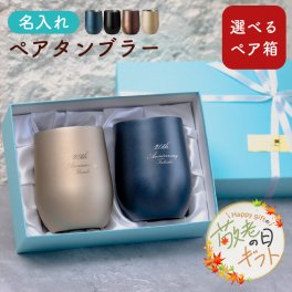 【敬老の日限定無料ラッピング 名入れ無料】3種類から選べる ペア布貼箱 真空ステンレスサーモタンブラー 390ml 全4色 保冷保温 真空断熱構造 魔法瓶構造 二重構造 名入れギフト 結婚記念日 周年記念 記念品 メッセージカード