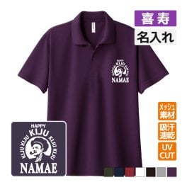喜寿祝い ドライポロシャツ 名入れ無料 記念品 【BOSS風】 男性・女性 ギフト プレゼント 両親へ 孫から サプライズ 誕生日 77歳 