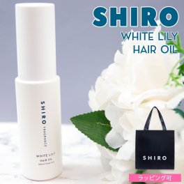 SHIRO シロ ホワイトリリー ヘアオイル 30ml 洗い流さない トリートメント スタイリング剤 アウトバス ヘアケア コスメ 正規品 ブランド ギフト プレゼント 女性 彼女 女友達 誕生日プレゼント 20代 30代