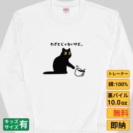 わざとじゃないけど 猫 トレーナー 猫tシャツ 猫グッズ 猫柄 服 ねこ柄 シャツ 猫好き かわいい おもしろ ねこ 猫 メンズ レディース ペアルック Tシャツ・カットソー