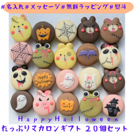 ハロウィンマカロン、たっぷり２０個セット