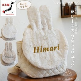 【日本製】出産祝い 名入れ  花レースのうさ耳 ベビーリュック 名入れ刺繍 贈答用ラッピング対応 動物柄のギフトボックス入り レース素材 うさぎべビーリュック   ベビーギフト 名入れギフト クリスマスプレゼント誕生日  プレゼント ハーフバースデー  男の子 女の子 1歳 2歳 背負い餅リュック 一升餅リュック ツイル　おしゃれ 軽量 人気 おすすめ ベビー用品　贈り物　ブランド 0028