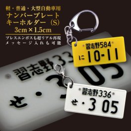 ゆうパケット発送 ナンバープレート キーホルダー 自動車用（S） 3cm×1.5cm×2mm 名入れ お酒 ギフト プレゼント 誕生日 結婚祝い 結婚記念日 出産祝い 還暦祝い 男性 女性 父の日 敬老の日 ＊他の商品はこちら→