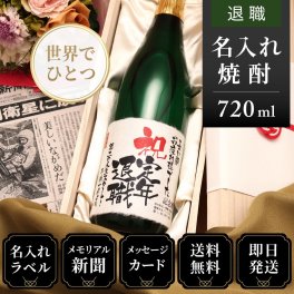 退職のお祝い60代 70代 上司 男性 女性 名入れ 贈り物 入社日の新聞付き 誕生日 敬老の日 即日発送 【華乃蕾】720ml 酒粕焼酎 