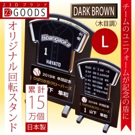 卒団記念品 卒部記念品 卒団 名入れ 部活【ユニフォームキーホルダー オリジナルユニフォーム型回転スタンド Lサイズ 人気のダークブラウンタイプ】累計15万個突破 卒団記念品は23dへ 卒業記念品 野球 バスケ バレー サッカー テニス ドッヂボール ソフト ラグビー アメフト バトミントン 卓球 剣道 柔道 1デザインで5個からの注文
