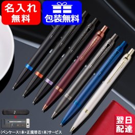 ボールペン 名入れ パーカー PARKER IM 高級 オリジナル ペンケース1本サービス 正規替え芯 1本サービス マリンブルーリング フレイムオレンジリング アメジストパープルリング シャンパン 2173279 ギフト 記念品 文房具 お祝い 名前入り 名入り 送料無料