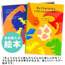 【名入れ絵本】きょうりゅうたちとバースデー（2801-F01-071）