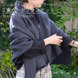 コンテックス　KONTEX　洗えるウールの三重ガーゼブランケット　ギフト 贈り物 プレゼント 御祝　日本製（今治）
