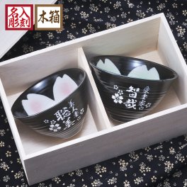退職 異動 名入れ SXX ペア茶碗セット 黒釉桜花ゆったり碗 ピンク グリーン 2点 木箱入り / プレゼント ギフト 両親 夫婦 結婚 金婚式 銀婚式 退職 記念 誕生日 長寿 祝い ミニ丼 大きめ