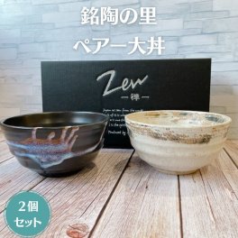 ≪なくなり次第廃番≫ ペア大丼 銘陶の里 日本製 美濃焼 食器 陶器 和 うつわ 茶碗 丼ぶり 丼 どんぶり 大きい ボウル 親子丼 豚丼 牛丼 まぜそば つけ麺 ご飯 おしゃれ かわいい 大きめ たっぷり うどん そば ラーメン