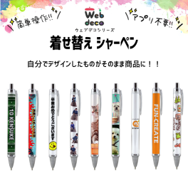 Web deco 着せ替え ペン 【シャーペン 】 自分でデザインしてそのまま商品に!! 名入れ ロゴ入れ 写真プリント オリジナルグッズ 結婚式 引き出物 記念品 部活 引退 推し活 スポーツ 誕生日 プレゼント ギフト 入学 記念品 お祝い プレゼント 卒業 卒園 記念品 