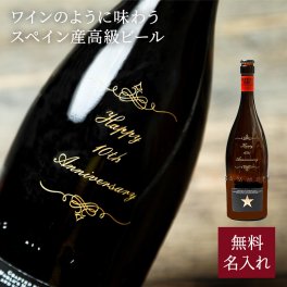 お酒 ビール 名入れ イネディット 高級スペインビール ビール お酒 750ml お祝い パーティ 誕生日 結婚 記念日 退職祝い 贈り物 ギフト ラッピング メッセージカード 父親 40代 50代 60代 実用的 プレゼント ギフト 父の日 2026 プレゼント