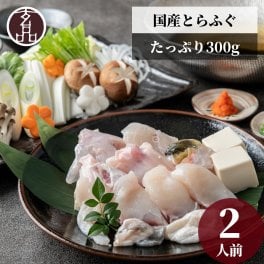 【公式】玄品 定番 限定とらふぐちり鍋（てっちり鍋）2人前【日時指定可／熨斗対応可／送料無料】 お歳暮 年末年始 お取り寄せ 家族 親戚 義父母 実家 豪華 贅沢 ご褒美 お返し 感謝 国産 とらふぐ鍋 ふぐ鍋 てっちり ちり鍋 ふぐちり鍋 ふぐ 鮮魚 海鮮 お礼 お返し 慶事 お祝い 玄品ふぐ 玄品 フグ 河豚 トラフグ オリジナルポン酢付き 冷凍 クール便発送