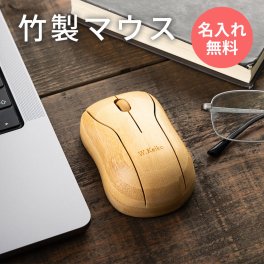 名入れ ワイヤレスマウス 無線 マウス 小型 左右対称 ワイヤレス windows mac chrome プレゼント おもしろ おしゃれ 送料無料 竹製 USB 就職祝い 男性 メンズ 女性 名前入り ギフト 名入り 開店祝い 無線マウス 木製 周年記念 卒業記念 入学 入社 彫刻 ビジネス TK6B【GM】