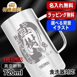名入れ ビールジョッキ サーモス 名前入り プレゼント 真空断熱 保温 保冷 食洗器 対応 ステンレス ステンレスジョッキ 彫刻 刻印 印字 グラス コップ ビアグラス おしゃれ ビールグラス 父の日 母の日 還暦祝い 退職 誕生日 結婚祝い 無料 ラッピング ジョッキ ネーム入れ 男性 女性 バースデー ギフト 720 ml JDK-721 ビアジョッキ 背景/イラスト入り CI20