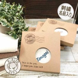 ハンカチ 名入れ イニシャル 刺繍 ホワイトデー お返し オーガニック 箱入り コットン 名前入り タオル 内祝 名前入り ラッピング ギフト 名前 お祝い 誕生日　記念品 送別 退職 転勤 お返し 内祝い クリスマス クリスマス　お礼 先生 プレゼント 席次 結婚式 引き出物 プチ