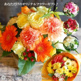 オーダーメイド フラワーアレンジメント 花束 Sサイズ 【花ギフト フラワーギフト 誕生日プレゼント 女性 人気 誕生日 ギフト アレンジメント 花束 花 プレゼント 敬老の日 お祝い 花 女性 結婚記念日  結婚祝い 退職祝い 出産祝い 発表会 花 贈り物 花 ギフト 贈り物 プレゼント おすすめ 生花 おしゃれ 送料無料】