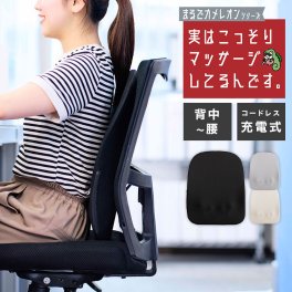 実はこっそりマッサージしてるんです。 まるでカメレオンシリーズ KSM-2401 ドウシシャ マッサージ機 腰 背中 肩凝り 腰痛 グッズ 女性 マッサージクッション 椅子 背もたれ シート 小型 薄型 充電式 コードレス コンパクト 電動マッサージ機 オフィス デスク