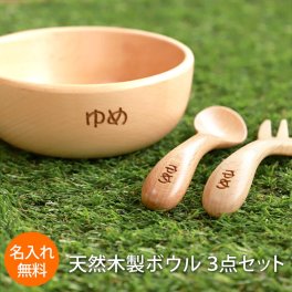 名入れ無料 ボウル スプーン フォーク 3点セット 天然木製 北欧産ブナの木 白木 キッズ ベビー食器 子供用食器 木製 お皿 小鉢 カトラリー かわいい 赤ちゃん 離乳食 男の子 女の子 子ども 子供 出産祝い お食い初め