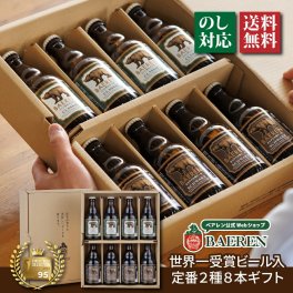 世界一＆日本一受賞 ビール入り 定番 2種8本 ベアレン ギフトBOX 【歳暮 中元 飲み比べ ビール クラフトビール 地ビール プレゼント 誕生日 お祝い お返し 内祝 寿 御祝 御礼 謝礼 敬老の日 母の日 お中元 お歳暮 】送料無料 (一部地域を除く）