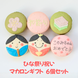 ひな祭り マカロンギフト ６個入り 御祝　内祝　メッセージ 熨斗マカロン 名入れ 手描きイラスト入りマカロン ラッピング付 スイーツ 手描きメッセージ イラスト入り おやつ のし対応可 オーダーメイド 世界に一つ デザート おやつ 焼き菓子 