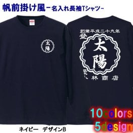 【創業年/名前 変更可】帆前掛け風 名入れ ロンＴ 長袖Ｔシャツ ■サイズ XS～3L ■全10色■綿100％【無料ラッピング】■選べる5デザイン■名前・創業年・店舗名など入れられます！■オリジナルデザイン おしゃれ かっこいい ギフト 父の日 母の日 誕生日 出産祝い 還暦 敬老の日 商店風 記念品 複数購入可 長寿祝い サプライズ 親子 プラスサイズ 個性派 祭り 世界に一つ 