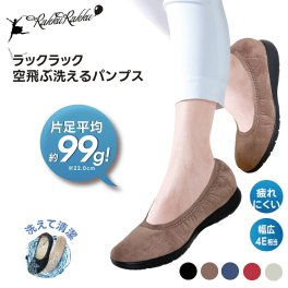 じゅん散歩で紹介！ラックラック 空飛ぶ洗えるパンプス 軽いパンプス 洗える靴 スエード調 スウェード 超軽量 丸洗いOK 洗濯 清潔 ストレッチ素材 撥水素材 ブラック ベージュ ネイビー レッド オフホワイト  5カラー 送料無料