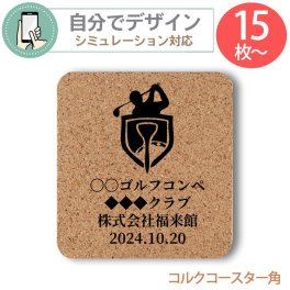 《 シミュレーション 》 コルク コースター ( 角型 ) 最低注文数15枚以上 名入れ コルクコースター角【 プリント無料 】 自由にデザイン コースター GOLF ゴルフ コンペ プレゼント オーダーメイド 名入れ 文字入れ ノベルティ コルク　コースター