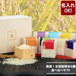 【 送料無料 】【 名入れ 国産銘柄米 8種 食べ比べギフト 】 お米 銘柄米 風呂敷 桐箱 枡 ギフトセット 引き出物 グルメ 名前入り 名入り ギフト 誕生日 プレゼント 人気 還暦 古希 長寿 喜寿 傘寿 米寿 百寿 おすすめ
