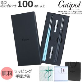 クチポール クーベ 箸 + 箸置き 箱付ペアセット Cutipol KUBE 正規販売代理店 ペア カトラリー はし ギフト 結婚祝い プレゼント 贈り物 食器セット