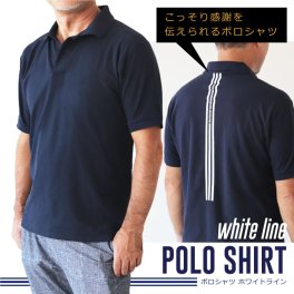 【名入れ】 ポロシャツ メッセージ 誕生日ギフト ユニセックス S M L XL おしゃれ 実用的 サプライズ 男性 女性 お父さん お母さん 上司 還暦祝い 古希 退職祝い 記念日 50代 60代 70代《 こっそり感謝を伝えられるポロシャツ ホワイトライン》 翌営業日出荷